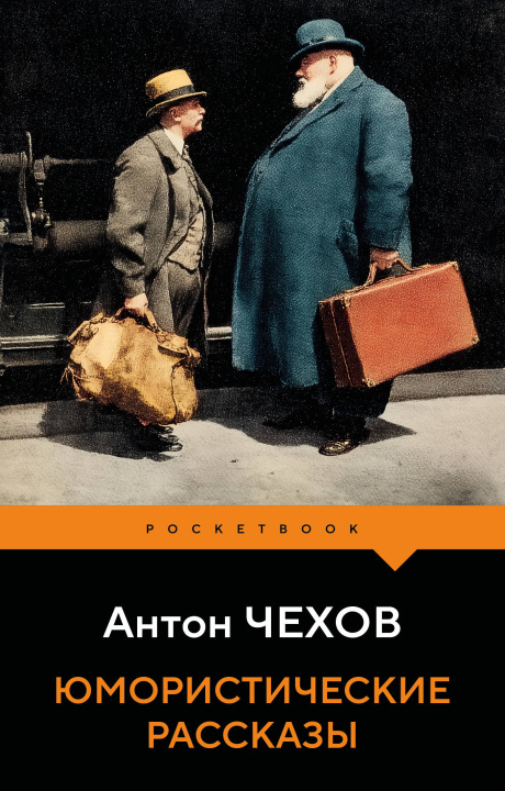 Libro Юмористические рассказы Антон Чехов