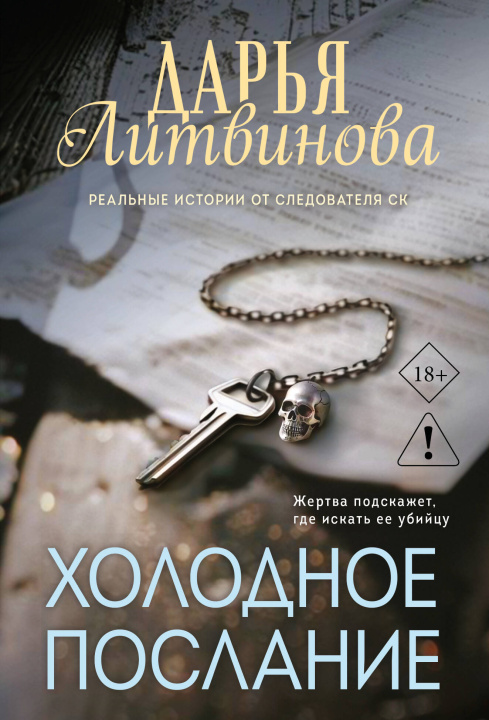 Libro Холодное послание Дарья Литвинова