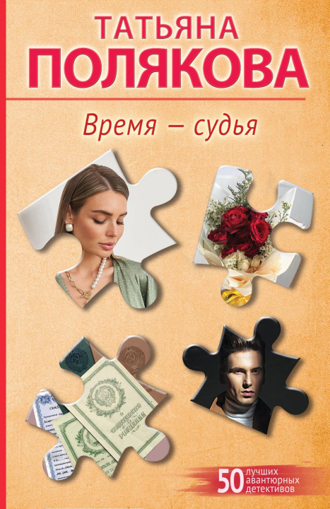 Libro Время-судья Татьяна Полякова