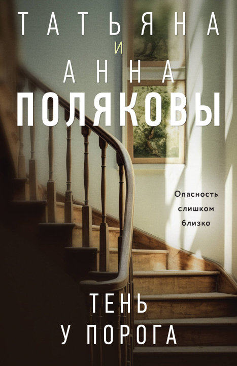 Buch Тень у порога Татьяна Полякова