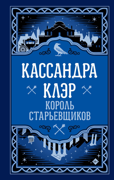Książka Король старьевщиков Клэр Кассандра
