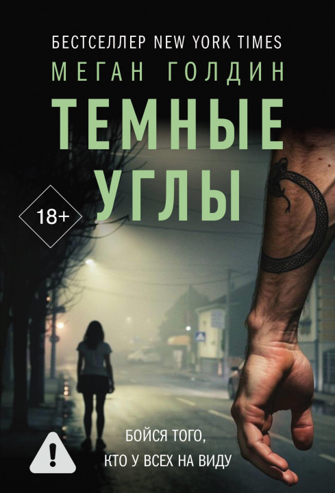 Libro Темные углы М. Голдин
