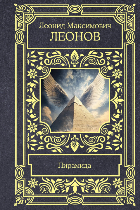 Libro Пирамида Л.М. Леонов