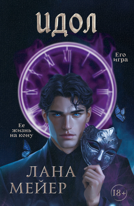 Buch Идол Лана Мейер