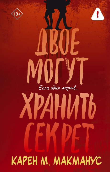 Buch Двое могут хранить секрет Карен М. Макманус