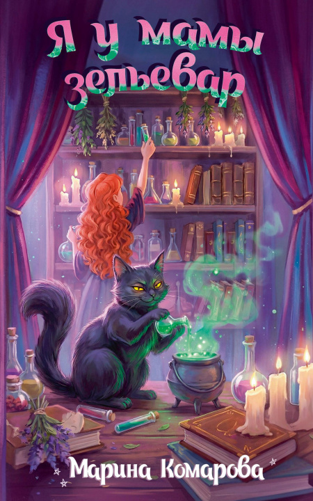 Libro Я у мамы зельевар Марина Комарова