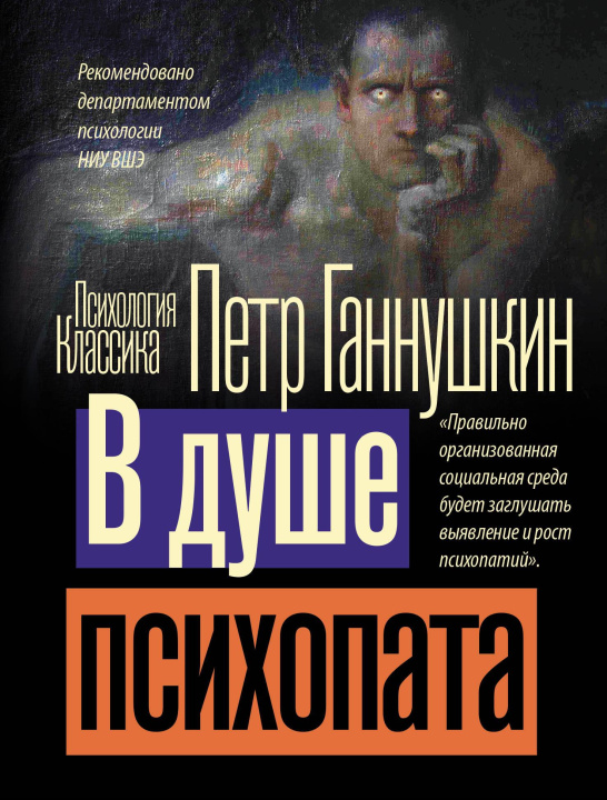 Książka В душе психопата П. Ганнушкин