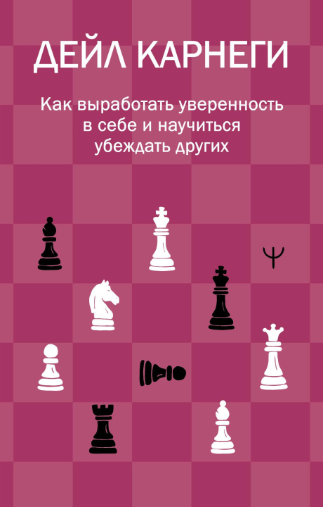 Buch Как выработать уверенность в себе и научиться убеждать других Дейл Карнеги