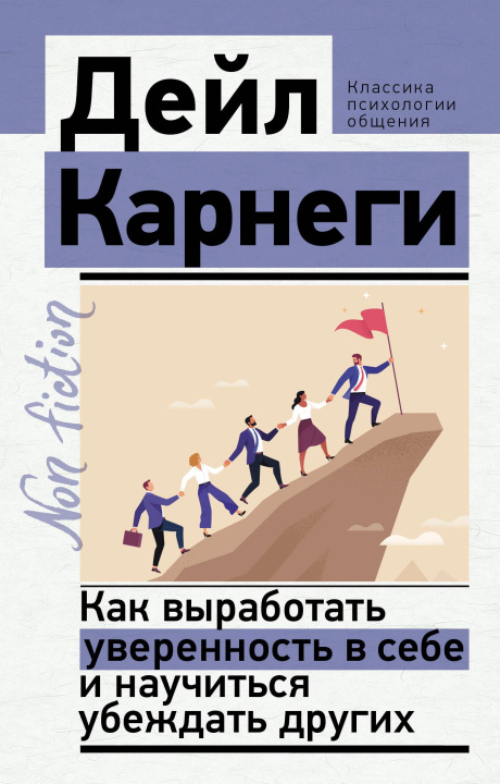 Buch Как выработать уверенность в себе и научиться убеждать других Дейл Карнеги