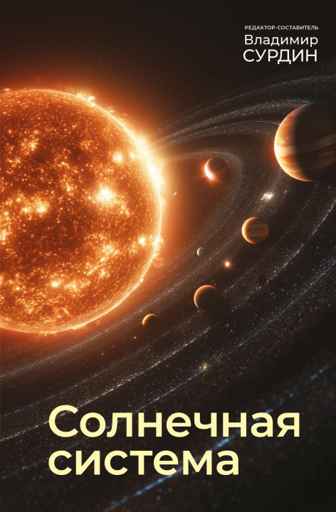 Buch Солнечная система Владимир Сурдин