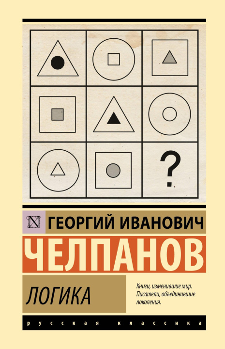 Książka Логика Георгий Челпанов