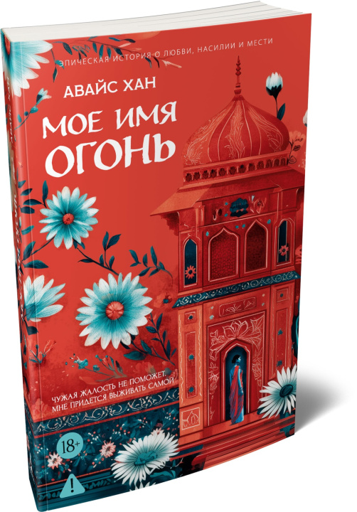 Libro Мое имя Огонь А. Хан