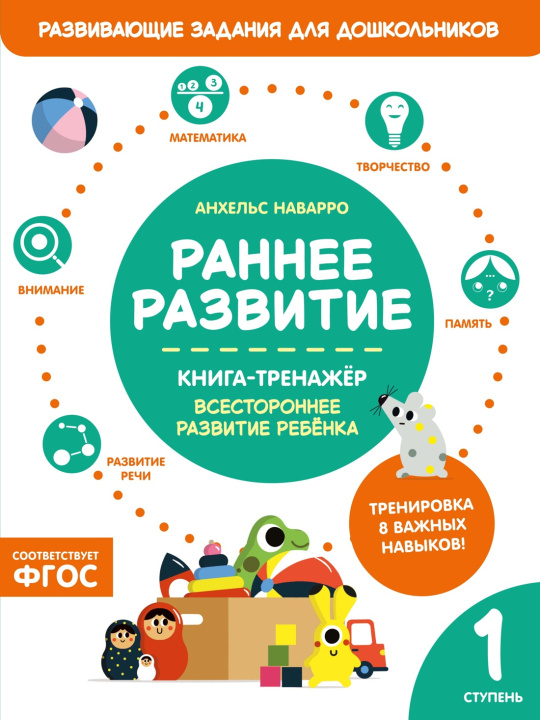 Buch Раннее развитие. Книга-тренажер. Первая ступень А. Наварро