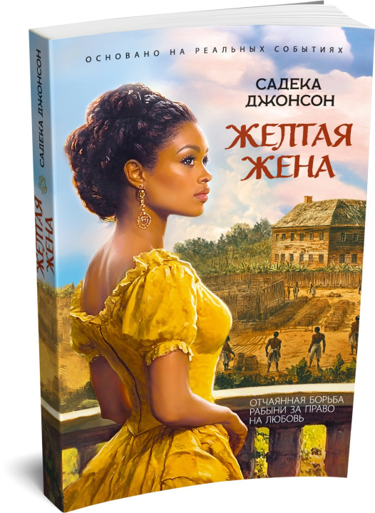 Libro Желтая жена Сью Джонсон