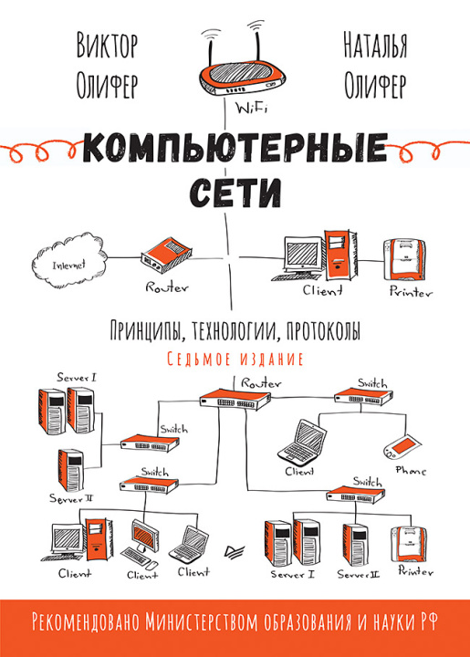 Libro Компьютерные сети. Принципы, технологии, протоколы. 7-е издание. В.Г. Олифер