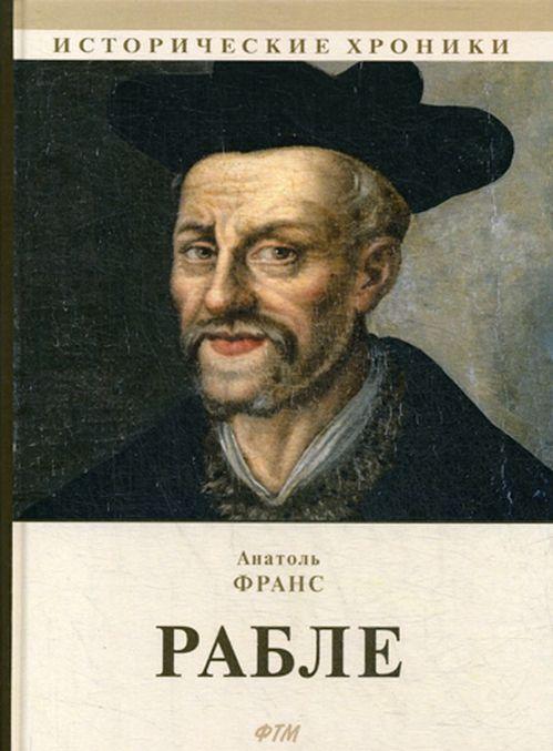 Book Рабле. роман Анатоль Франс