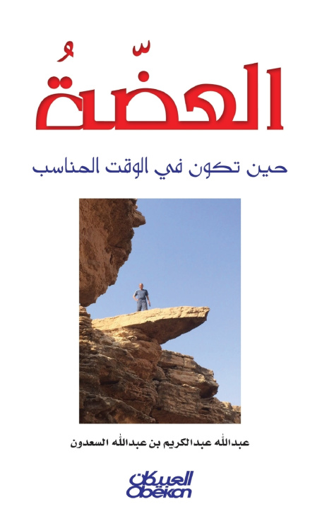 Libro العضة - The Bite - Al-'aḍḍah عبدالله عبد الكريم ال