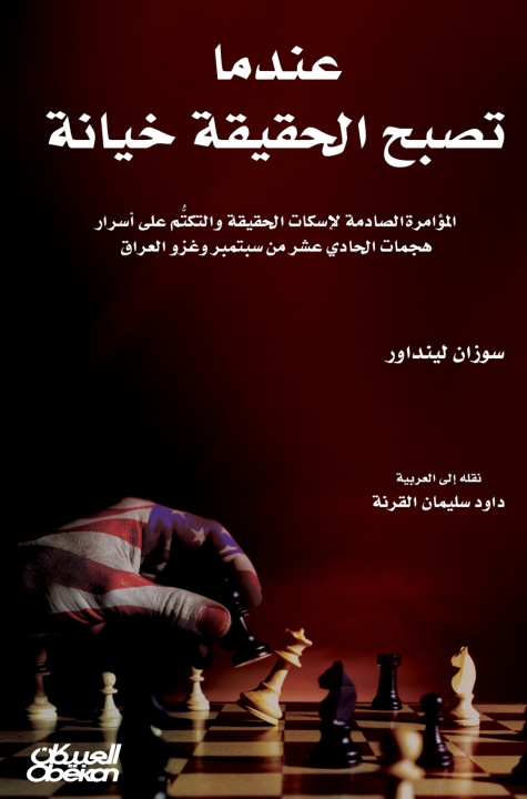 Buch عندما تصبح الحقيقة خيانة - المؤامرة الصادمة لإسكات الحقيقة والتكتُّم على أسرار هجمات الحادي عشر من سبتمبر وغزو العراق - When Truth Becomes Treason - T Susan Lindauer