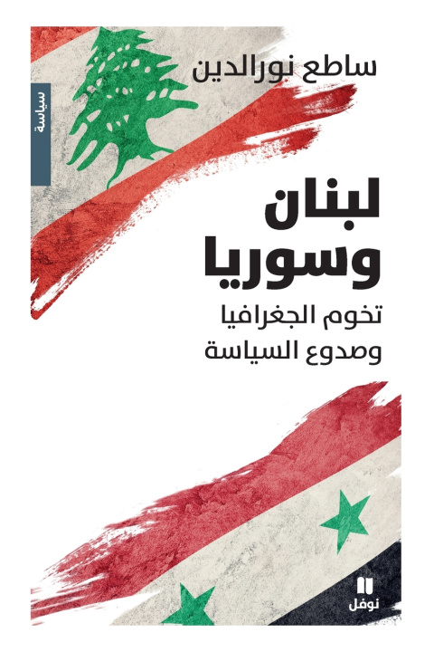 Libro لبنان وسوريا ساطع نورالدين