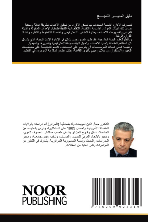 Buch دليل المديـــــر الناجـــــح جمال الدين لعويسات