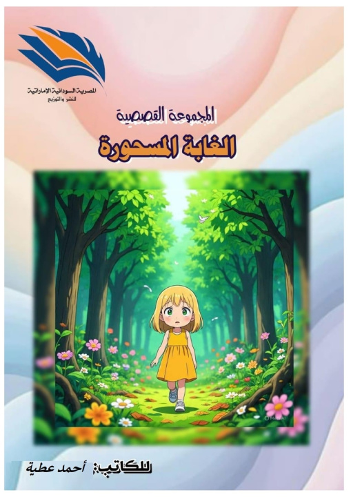 Libro الغابة المسحورة أحمد عطية