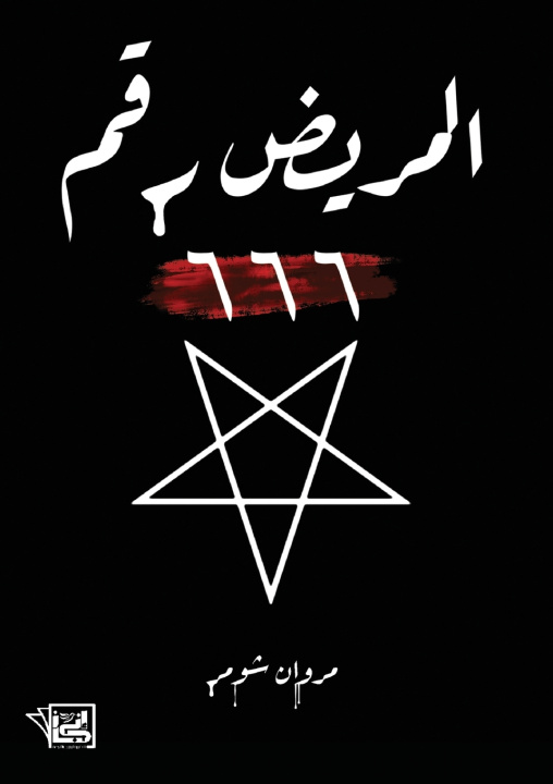 Książka المريض رقم 666 مروان شومر