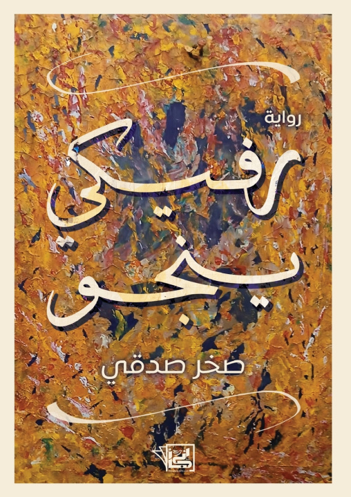 Libro رفيكي ينجو صخر صدقي