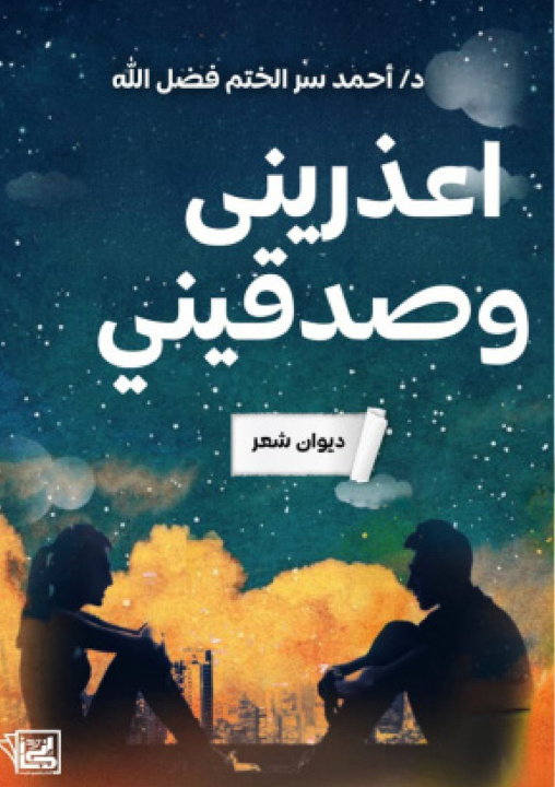 Książka اعذريني وصدقيني د. أحمد سر الختم