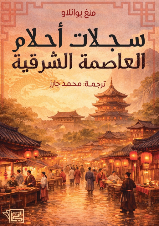 Buch سجلات أحلام المنطقة الشرقية منغ يوانلاو
