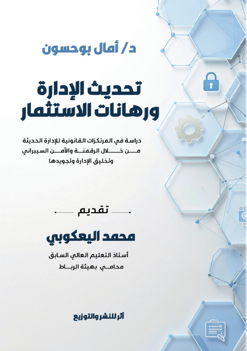 Buch تحديث الإدارة ورهانات الاستثمار د. أمال بو حسون