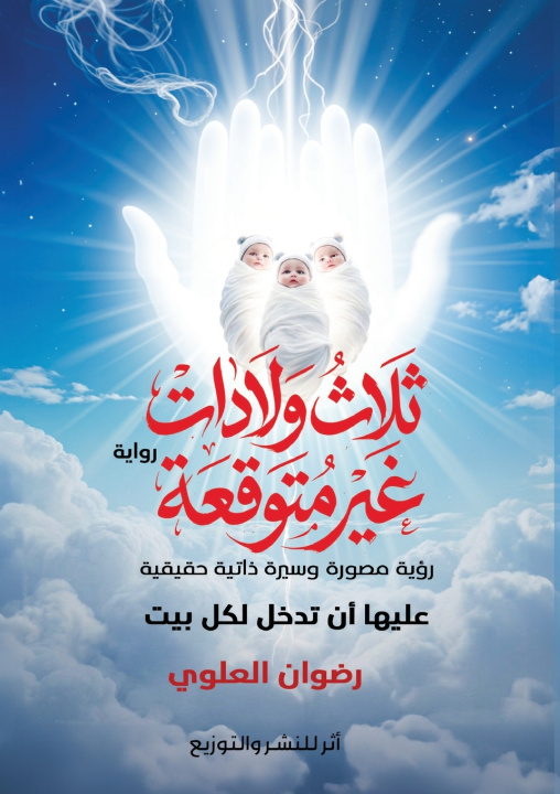 Βιβλίο ثلاث ولادات غير متوقعة رضوان العلوي