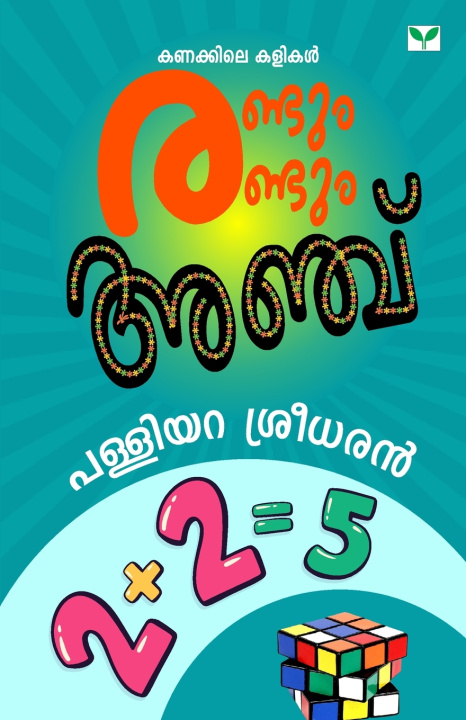 Buch Randum Randum Anchu Palliyara Sreedharan