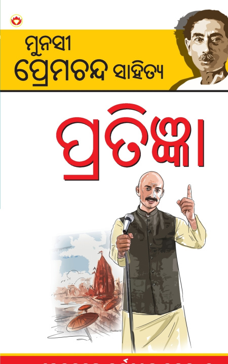 Buch Pratigya in Odia (ପ୍ରତିଜ୍ଞା) Munshi Premchand