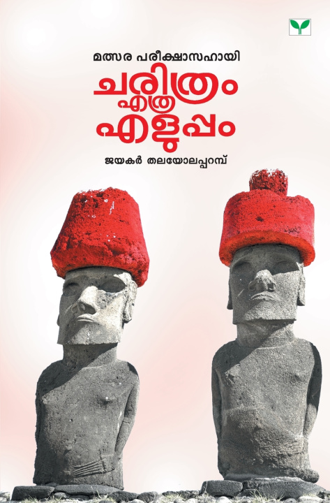 Libro CHARITHRAM ETHRA ELUPPAM JAYAKAR THA