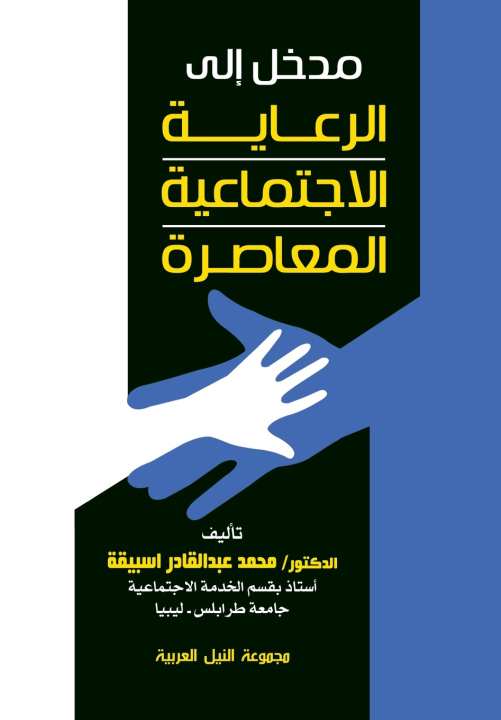 Buch مدخل إلى الرعاية الاجتماعية المعاصرة محمد اسبيقة