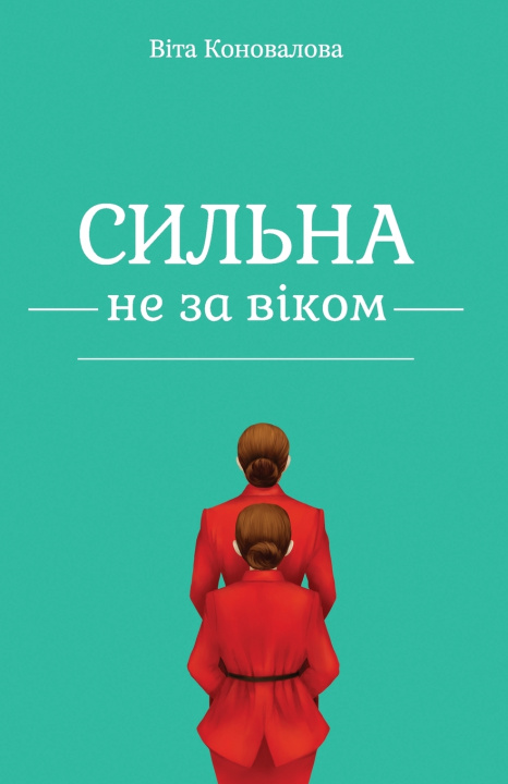 Libro Сильна не за віком Віта Коновалова