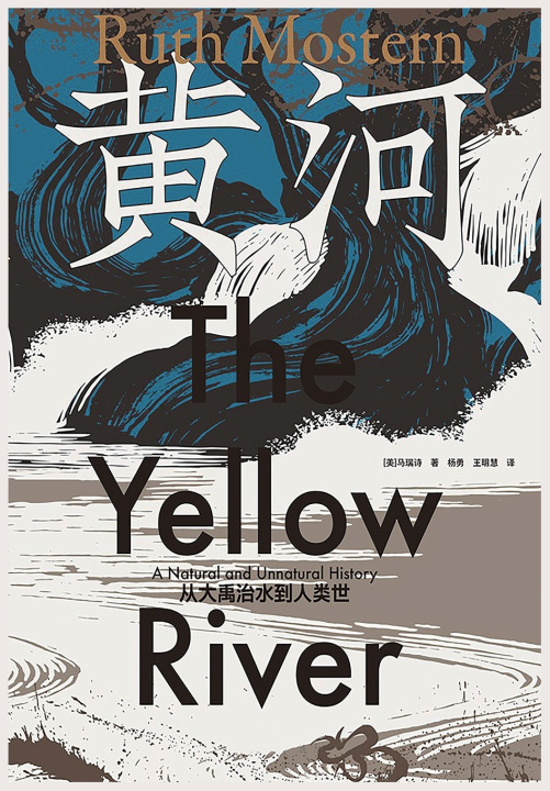 Kniha 黄河：从大禹治水到人类世 [美]马瑞诗
