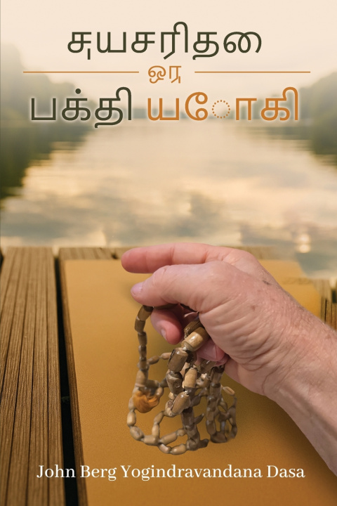 Buch எ ன் வாழ்க்ைக கைத Yogindra Vandana Dasa