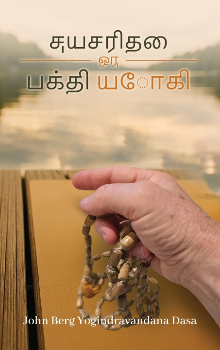 Libro எ ன் வாழ்க்ைக கைத Yogindra Vandana Dasa