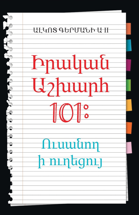 Книга Real World 101 Alcott Germany II