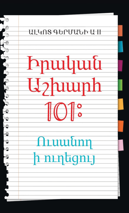 Книга Real World 101 Alcott Germany II