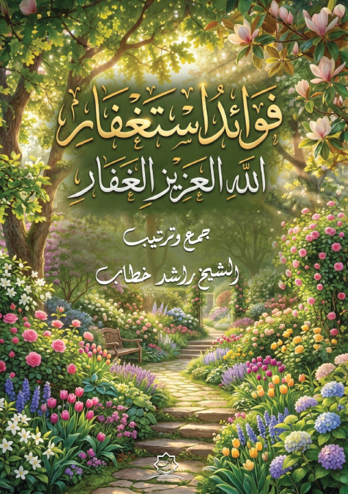 Libro فوائد الاستغفار راشد خطاب