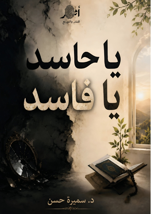 Libro يا حاسد يا فاسد د. سميرة حسن