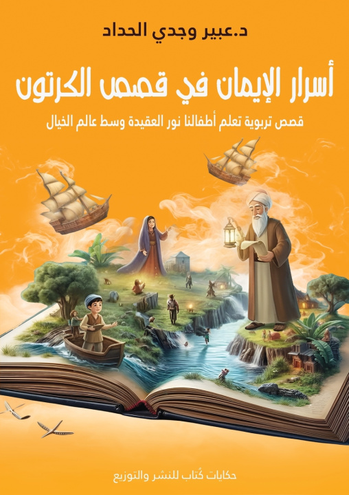 Livro أسرار الإيمان في قصص الكرتون د. عبير وجدي الحداد