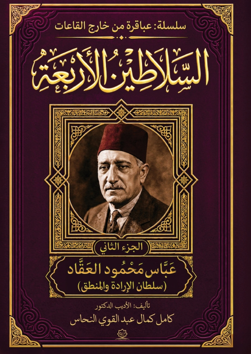 Książka موسوعة السلاطين الأربعة كامل عبد القوي النحاس