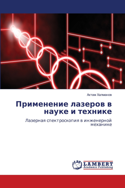 Buch Применение лазеров в науке и технике Актам Халманов