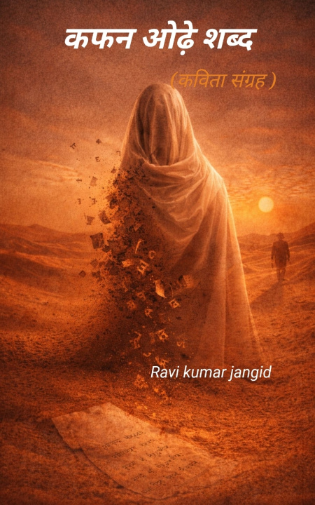 Carte Kafan odhe shabd Ravi kumar jangid