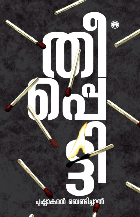 Βιβλίο Theeppetti Pushpakaran Bandichal