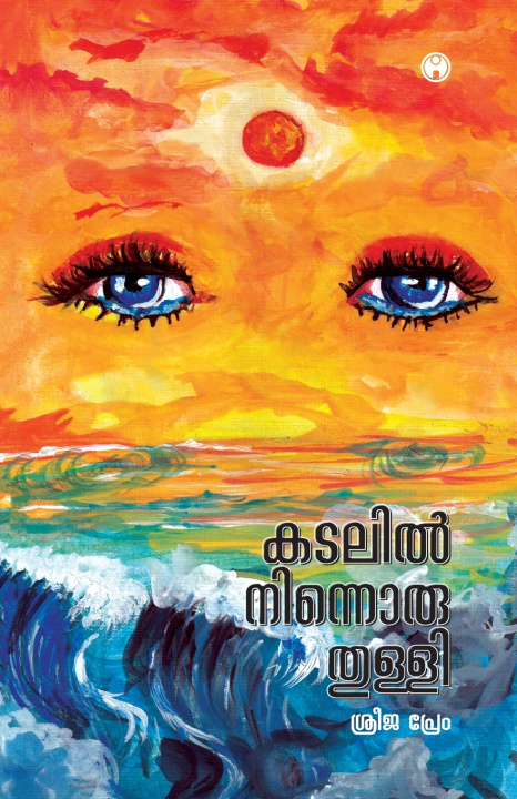 Knjiga Kadalil ninnoru thulli Sreeja Prem
