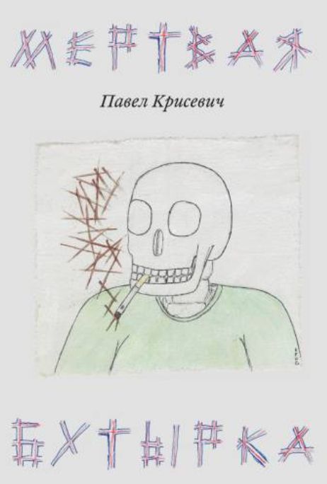 Kniha Myortvaya Butyrka Павел Крисевич